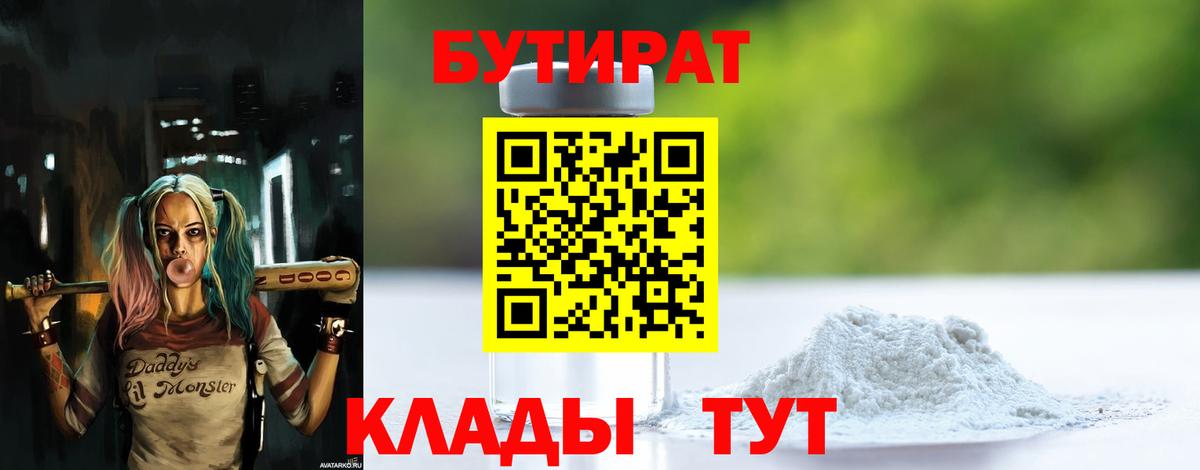 БУТИРАТ  БУТИРАТ Butirat  Вход с VPN  Славгород 