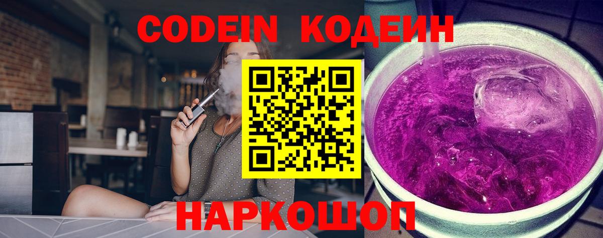 Codein напиток Lean (лин) Славгород